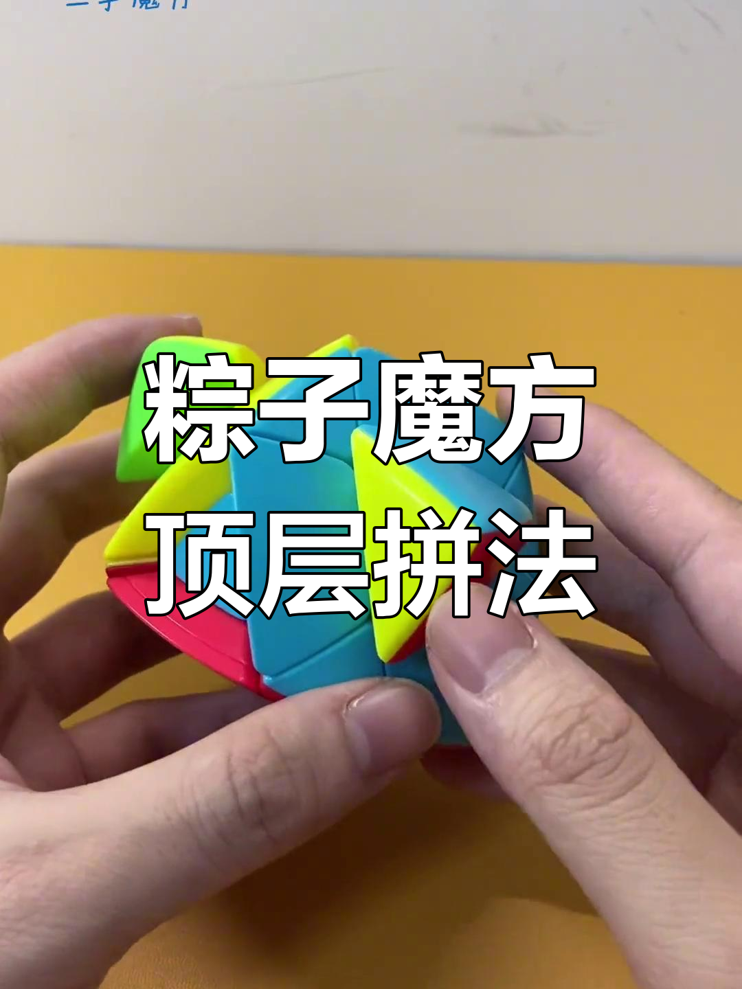 粽子魔方顶层角块调整技巧,轻松掌握拼法