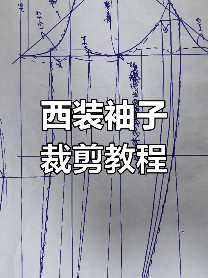 零基础学做女西装袖子,裁剪制版全流程解析