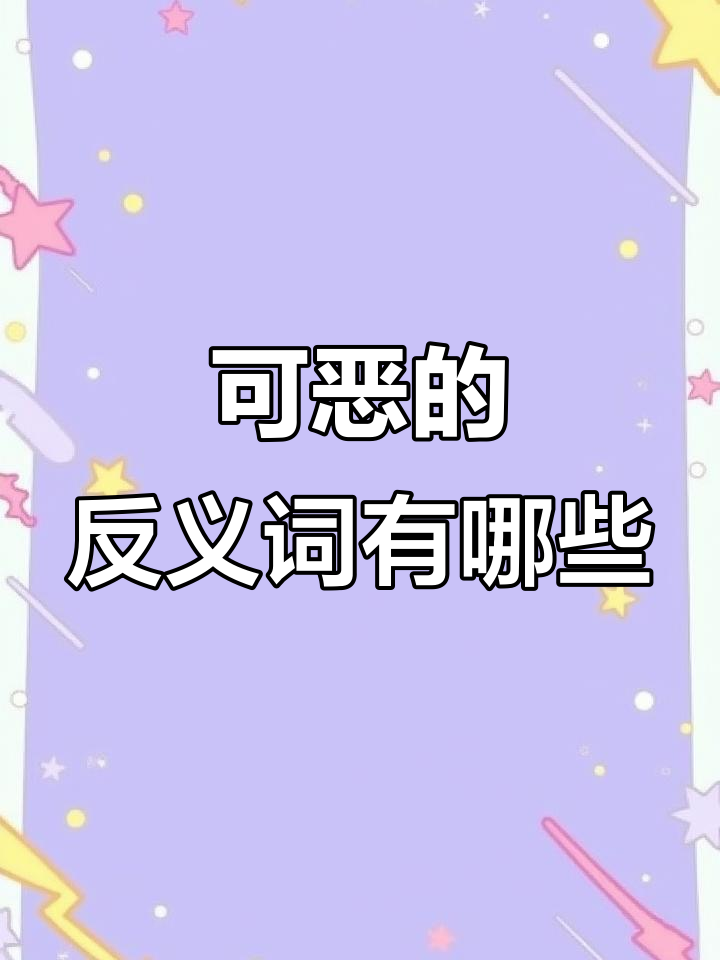 形容"可恶"的词语,你能想到哪些?