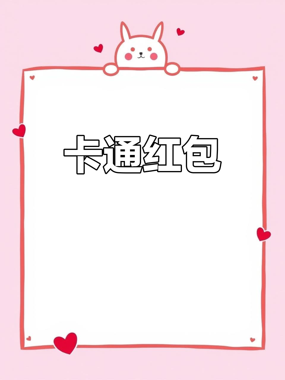 春节红包,卡通设计,喜庆又可爱