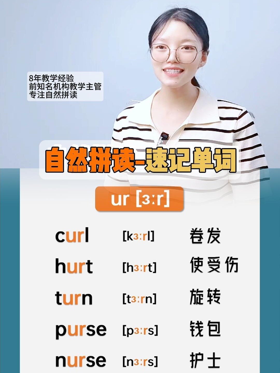 自然拼读法速记ur组合单词,一分钟高效秒记