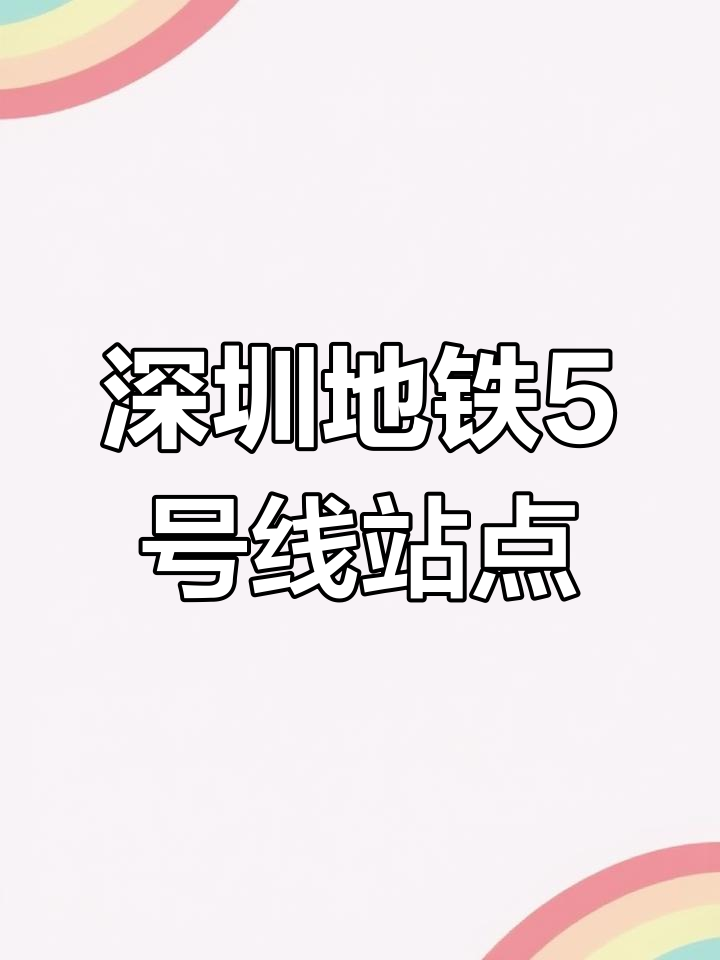 深圳地铁5号线全线车站,是否遗漏了某些?