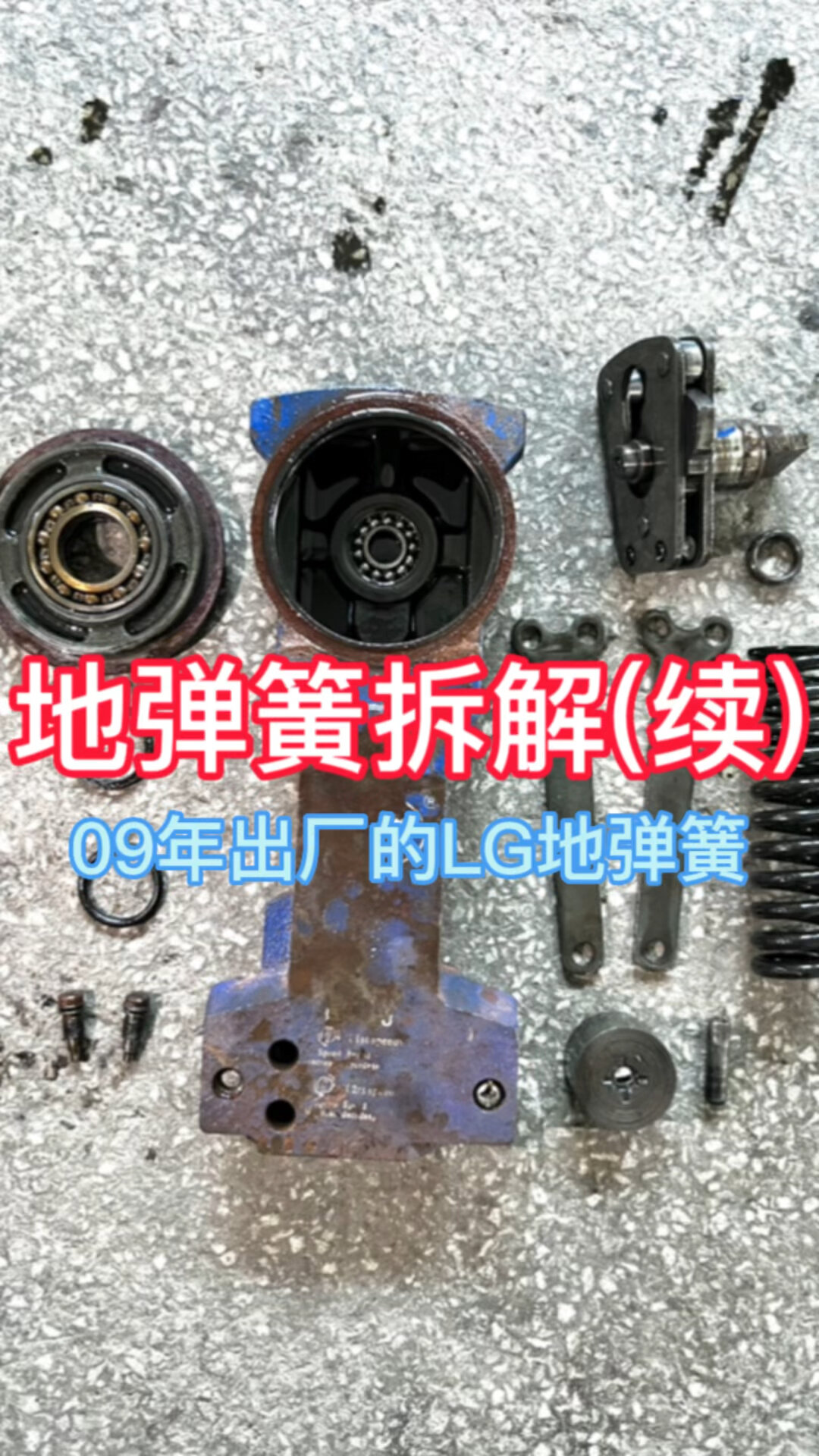 今天继续拆解09年的lg地弹簧