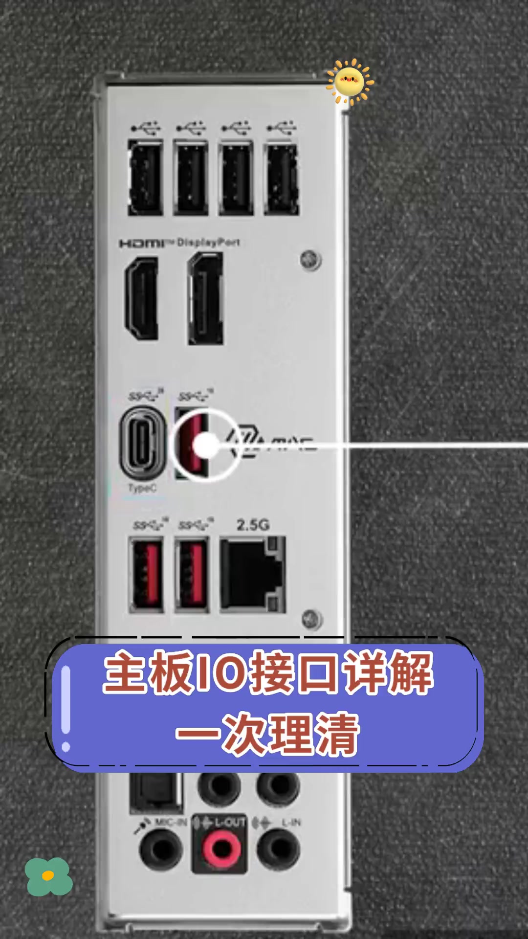 主板io接口详解 一次理清
