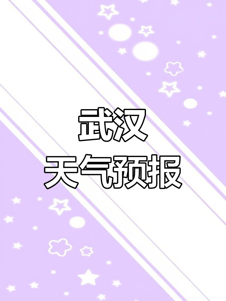 武汉今天气温多少度