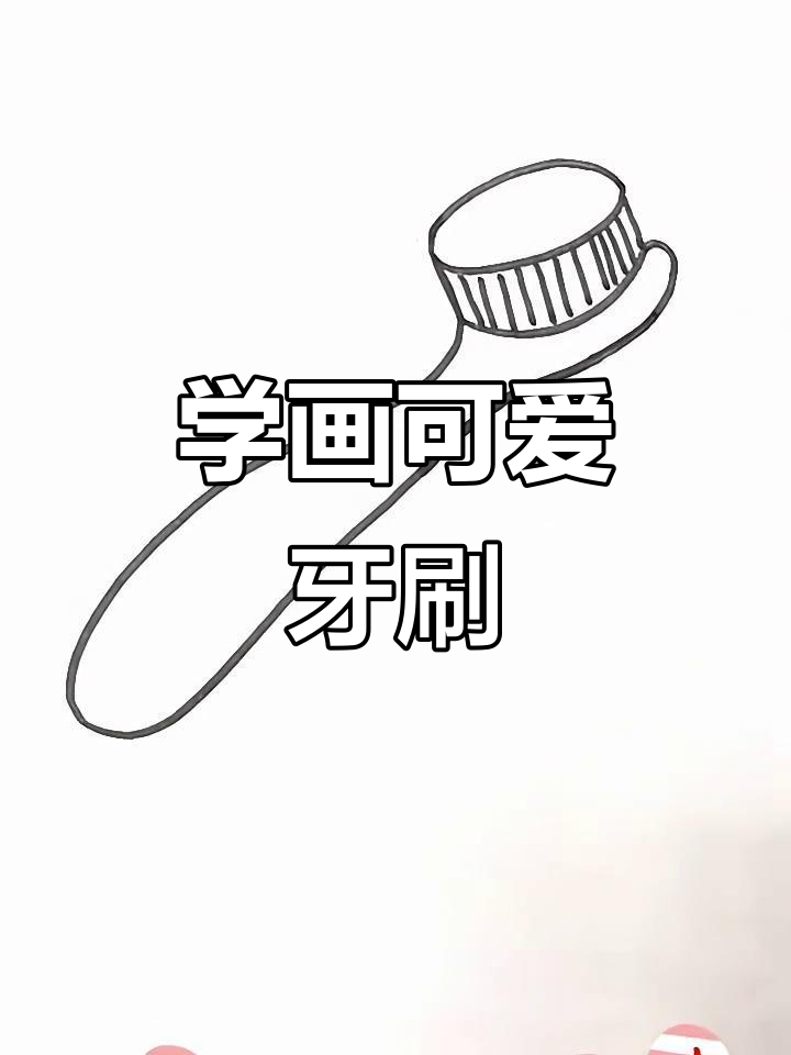 轻松学画牙刷,简单又有趣!