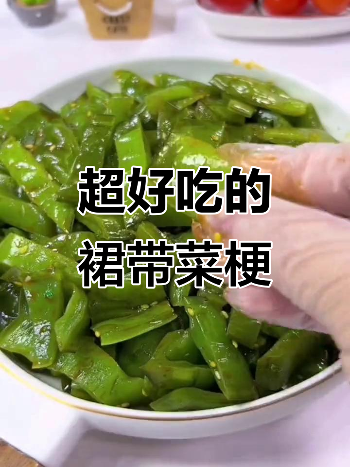 裙带菜梗脆嫩爽口,微辣中带着甜味,当零食或下饭神器超赞