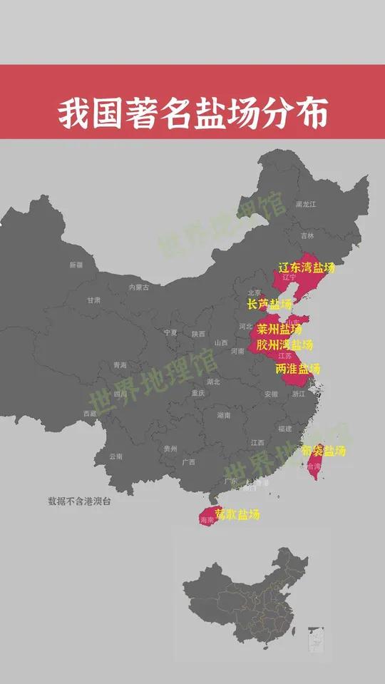我国著名盐场分布 我国著名盐场分布 大数据统计 地理 一个小知识