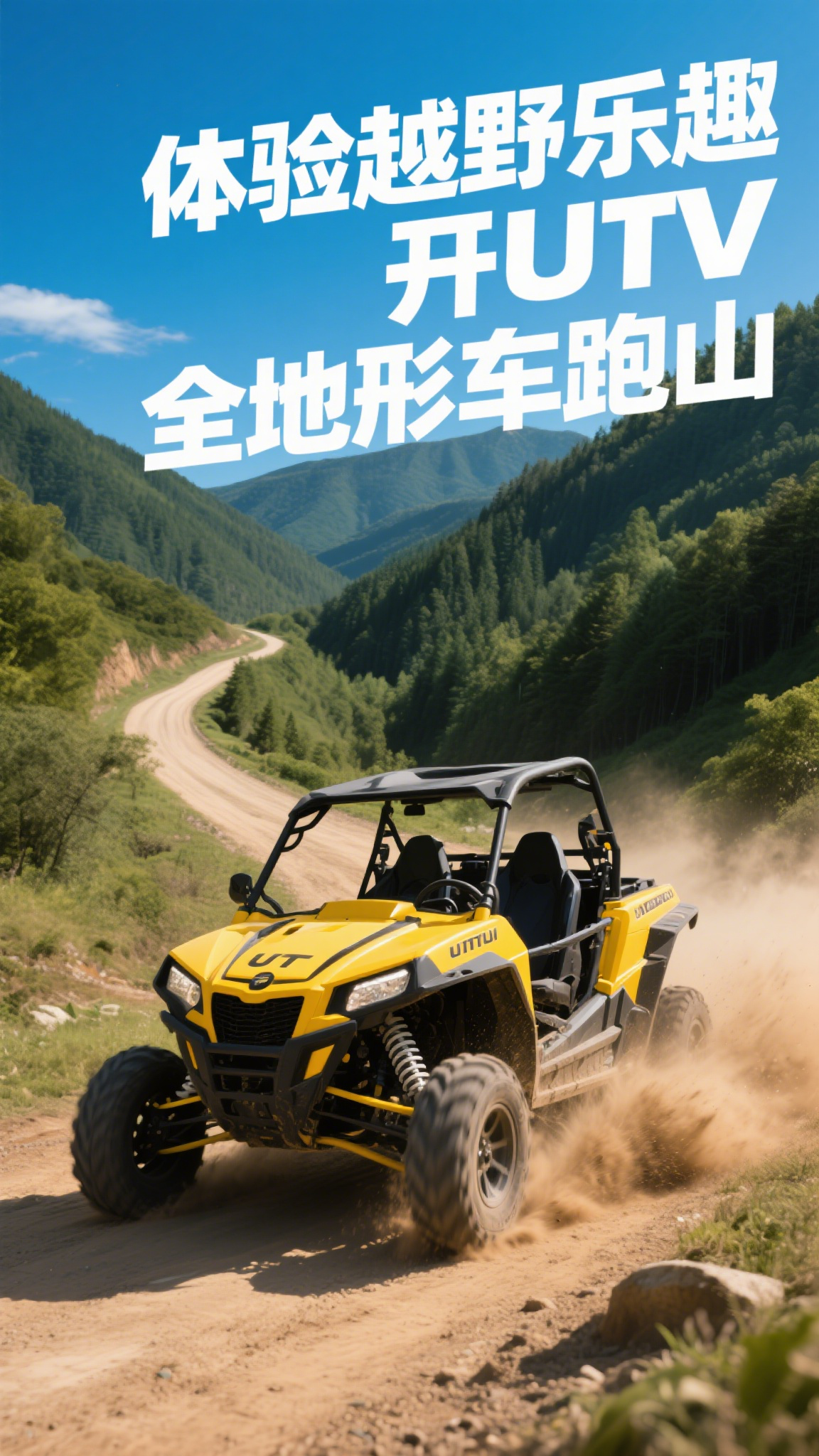 体验越野乐趣,开utv全地形车跑山