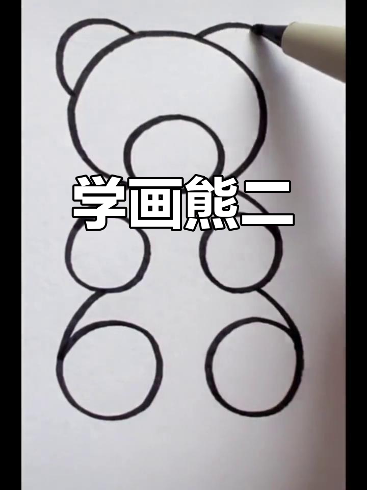 简单几步画出熊二