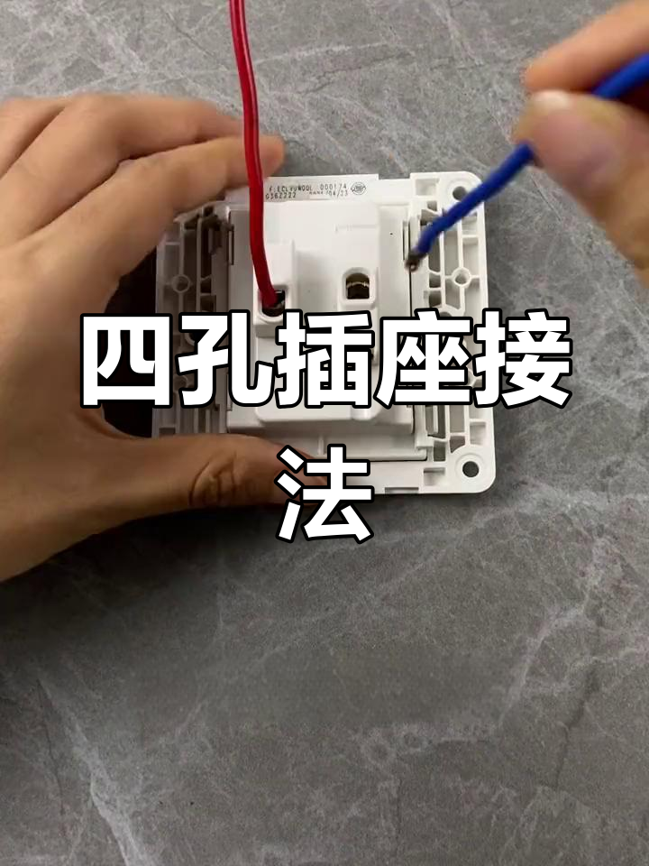 四孔插座接线教程