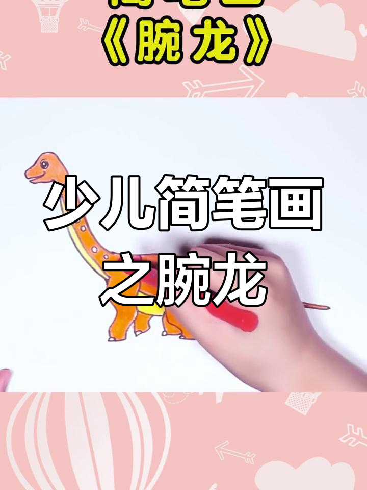 简单几步画出腕龙恐龙