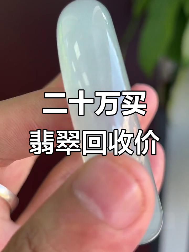 冰种翡翠的价格一般多少钱(翡翠冰种价格,一般的冰种翡翠价格多少?  张玉堂翡翠) 第1张