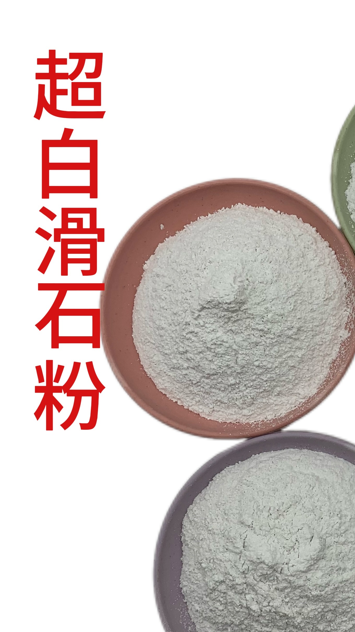 滑石粉的目数粉状展示视频