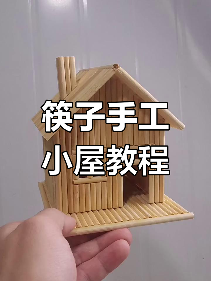 用一次性筷子打造创意小房子,变废为宝超简单