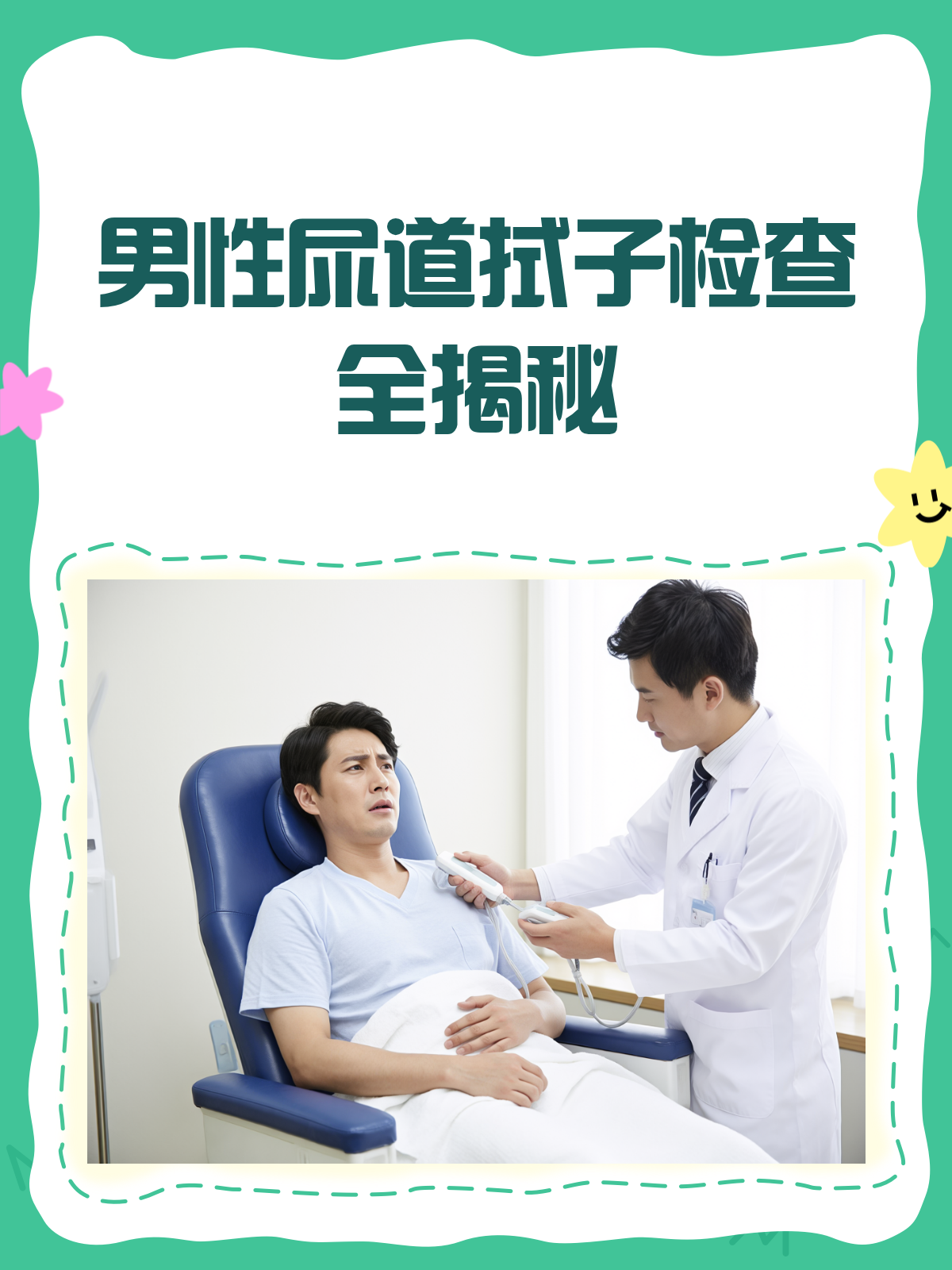 男性尿道拭子检查,真的那么痛吗?