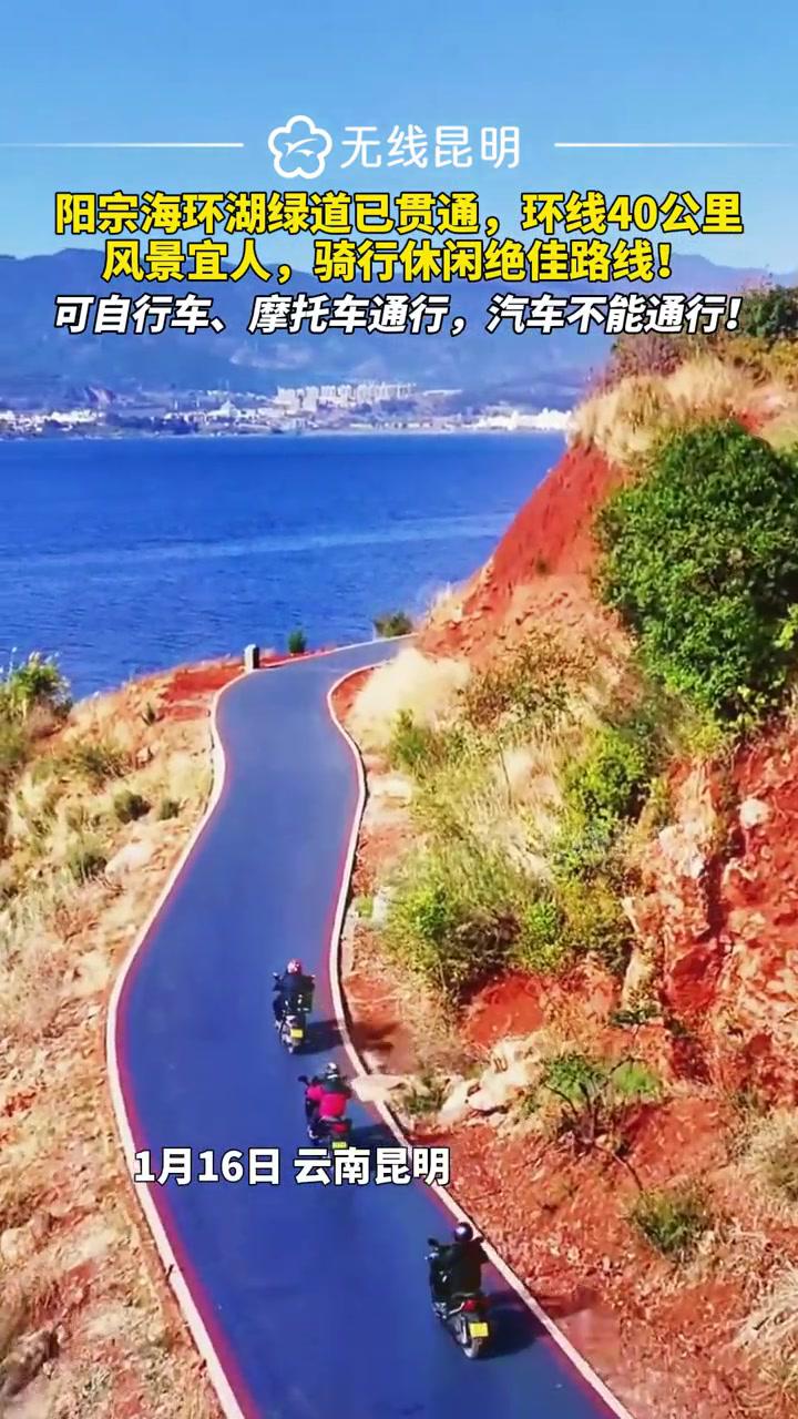 阳宗海环湖绿道已贯通,环线40公里,风景宜人,骑行休闲绝佳路线!