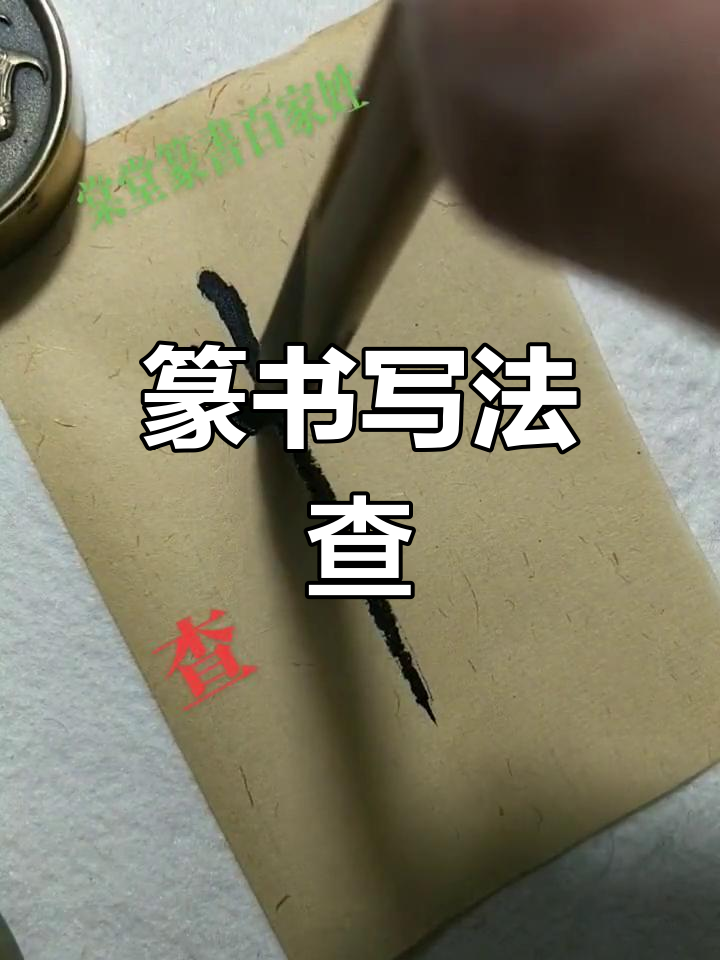 照片篆字快查图片