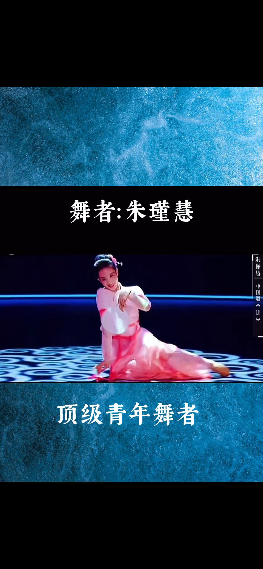 舞者:朱瑾慧,尤其作品《媚》圈粉无数