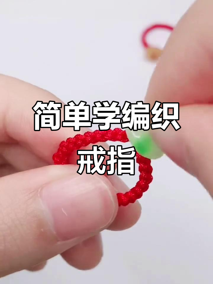 30秒学会编绳技巧,打造绝美戒指!
