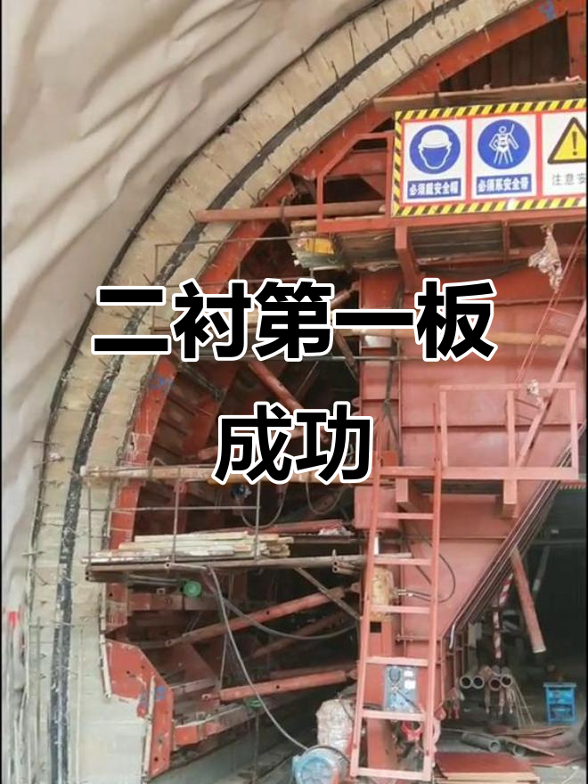 右洞二衬首板浇筑,止水带安装顺利完成