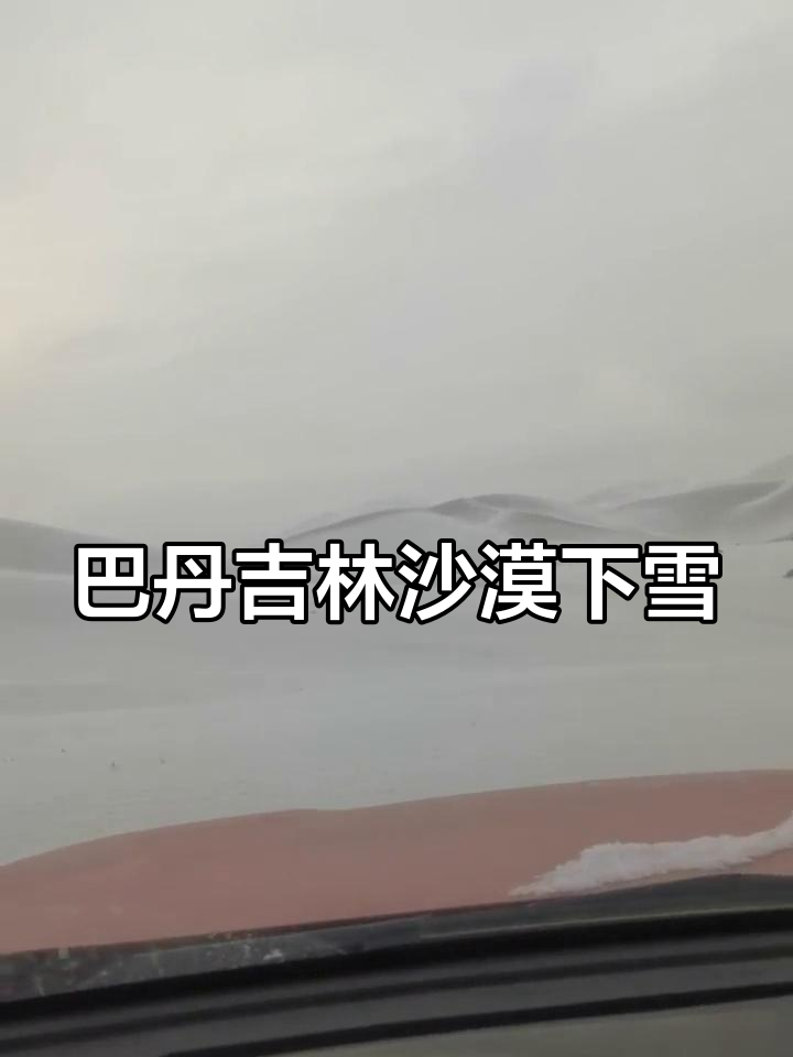 巴丹吉林沙漠天气预报