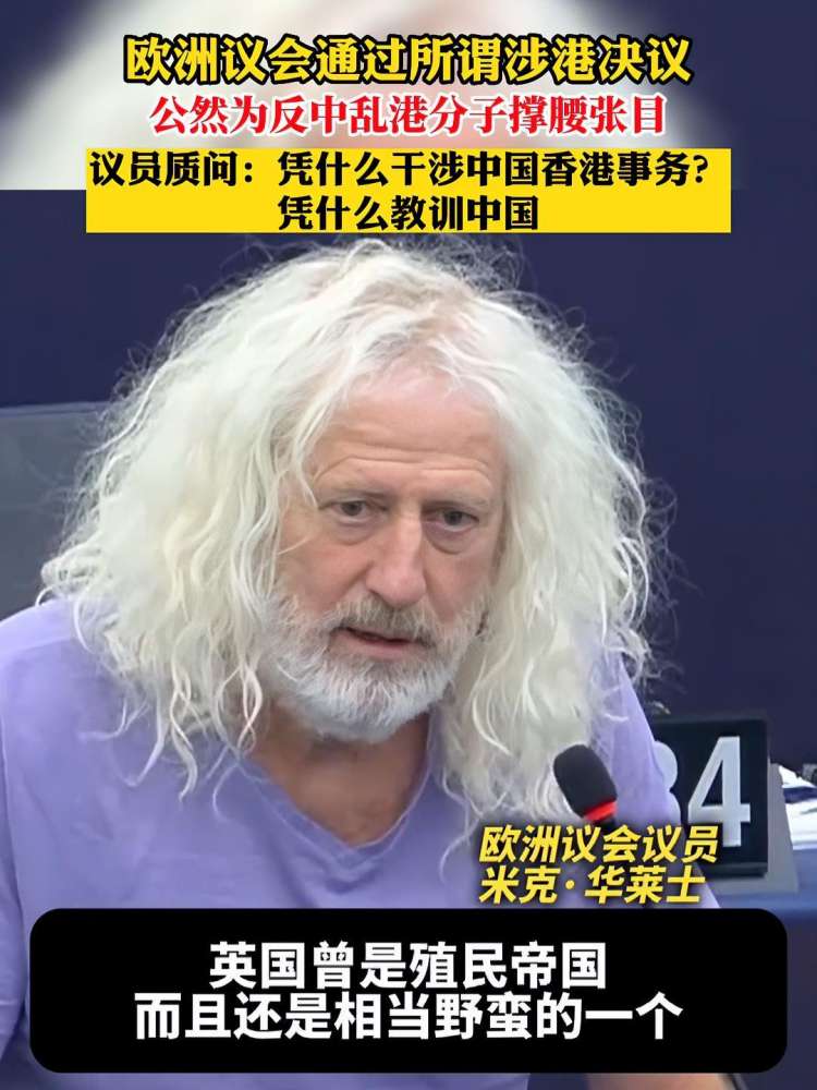 欧洲议会通过所谓涉港决议,公然为反中乱港分子撑腰张目.议员质问:凭什么干涉中国香港事务?凭什么教训中国