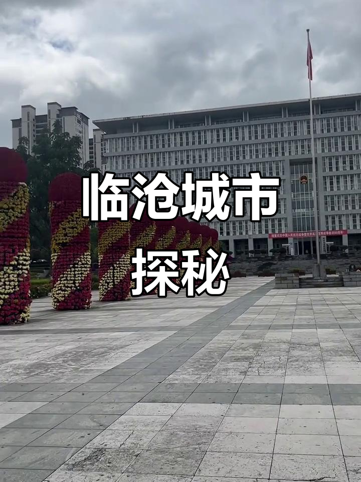 临沧市新貌,高楼林立,老街古韵并存