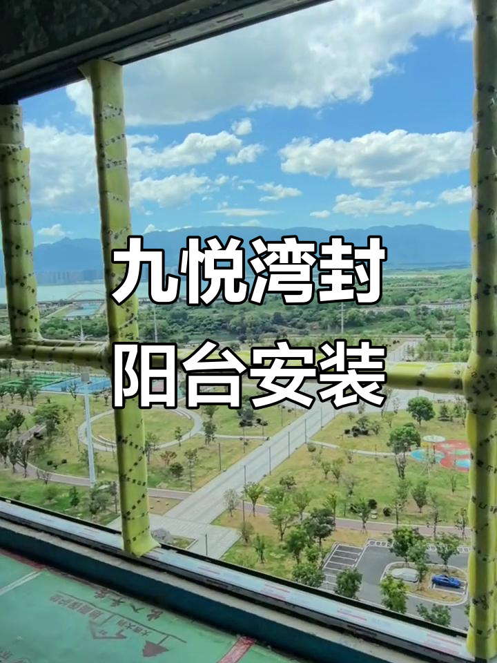 九江远洲九悦湾封阳台,门窗安装全流程揭秘