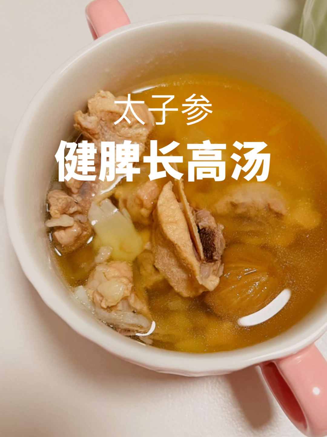 儿童增高汤 太子参麦冬无花果百合猪骨汤