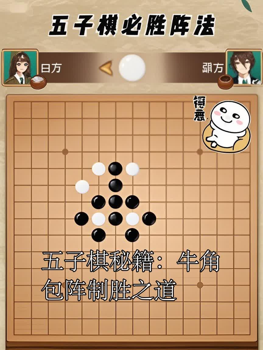 五子棋秘籍:牛角包阵制胜之道