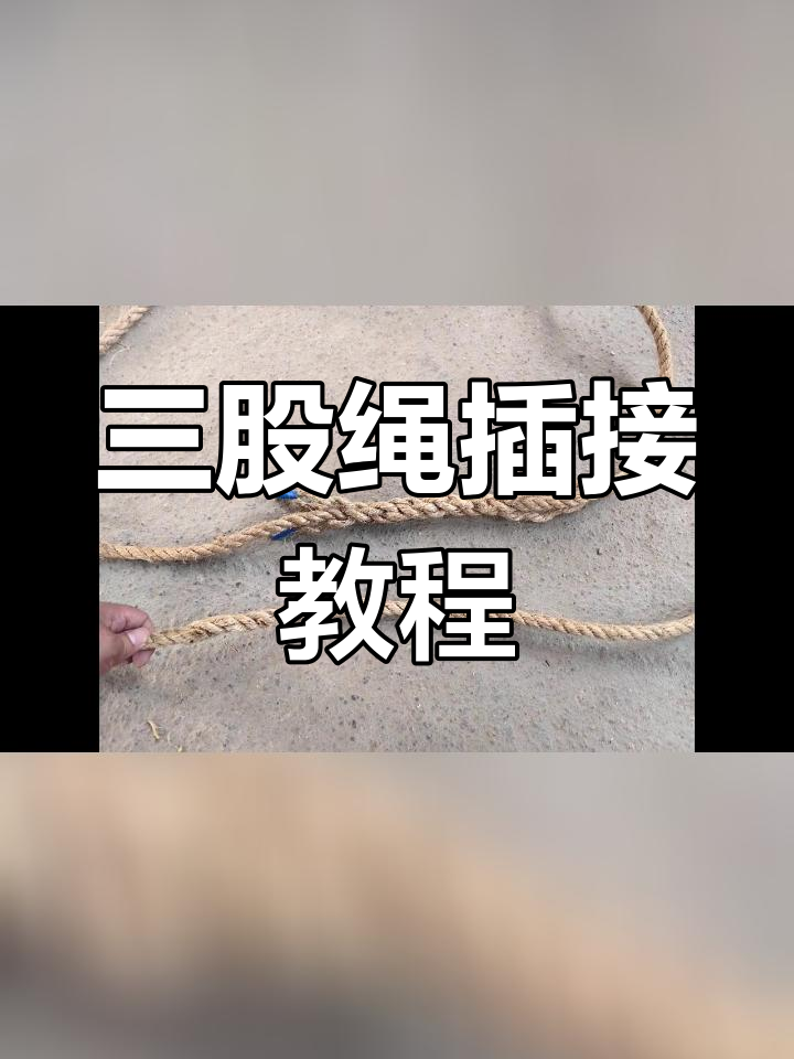 三股绳插法图片