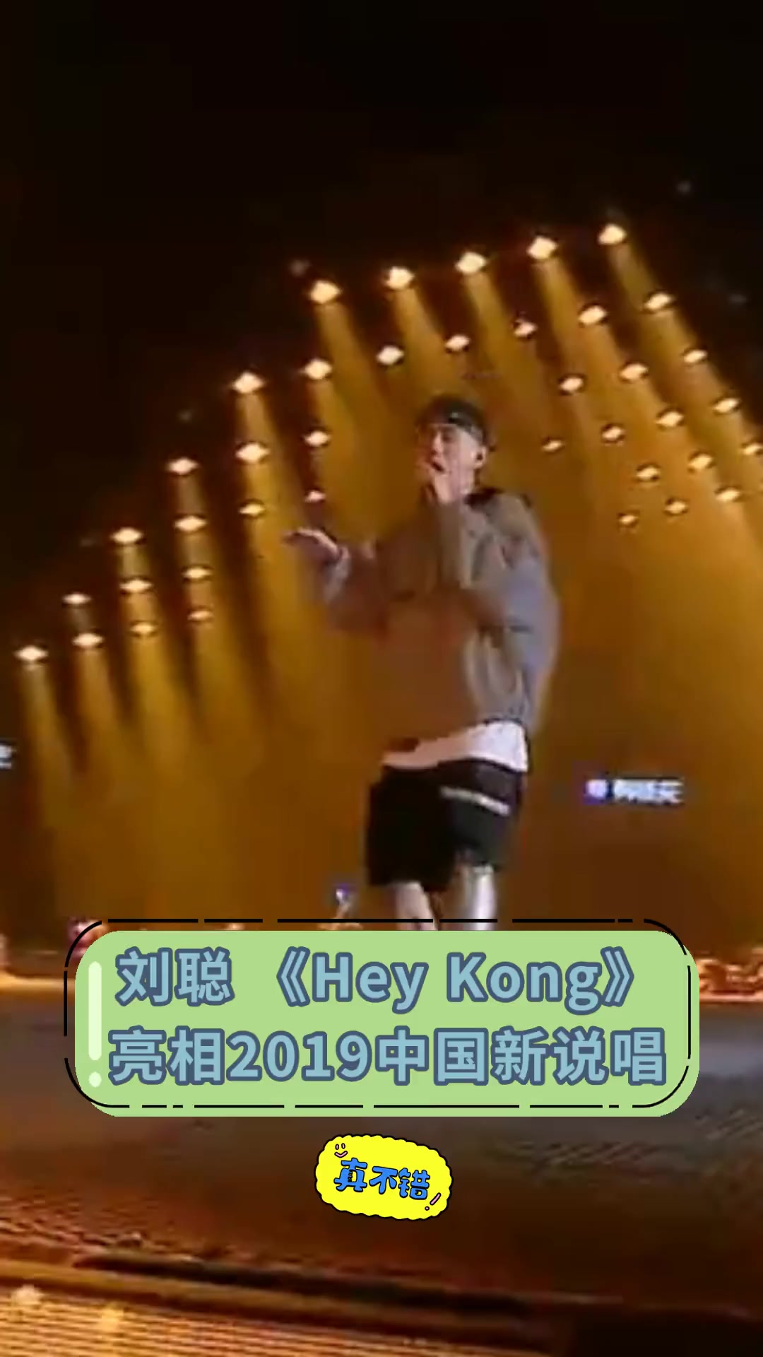刘聪《hey kong》亮相2019中国新说唱