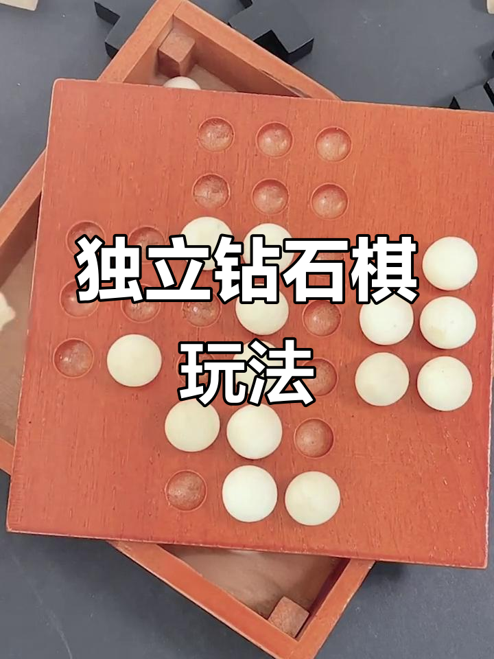 独立钻石棋:锻炼思维与耐心的趣味跳棋游戏