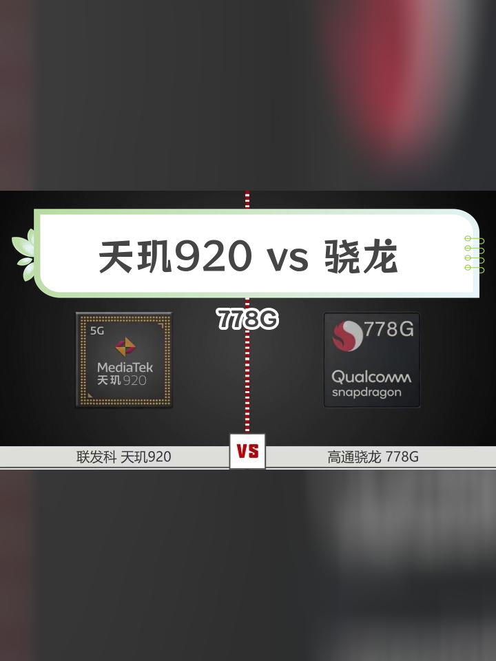 联发科1200和骁龙870图片