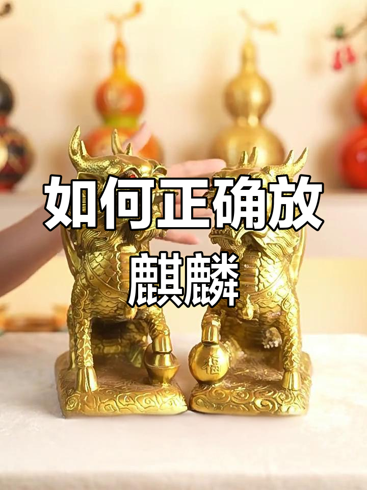 麒麟摆放的正确位置,让你财运滚滚来