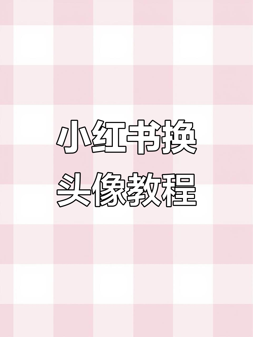 如何在小红书更换头像?教你简单操作