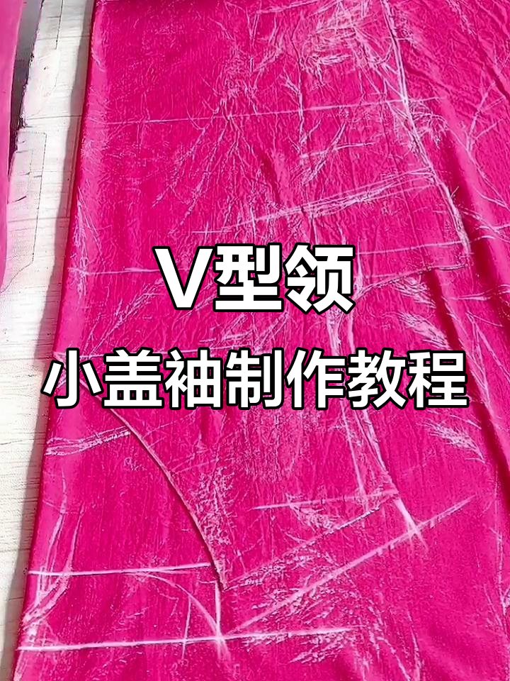 简单步骤教你做v型领小盖袖,轻松掌握开领法与裁剪技巧