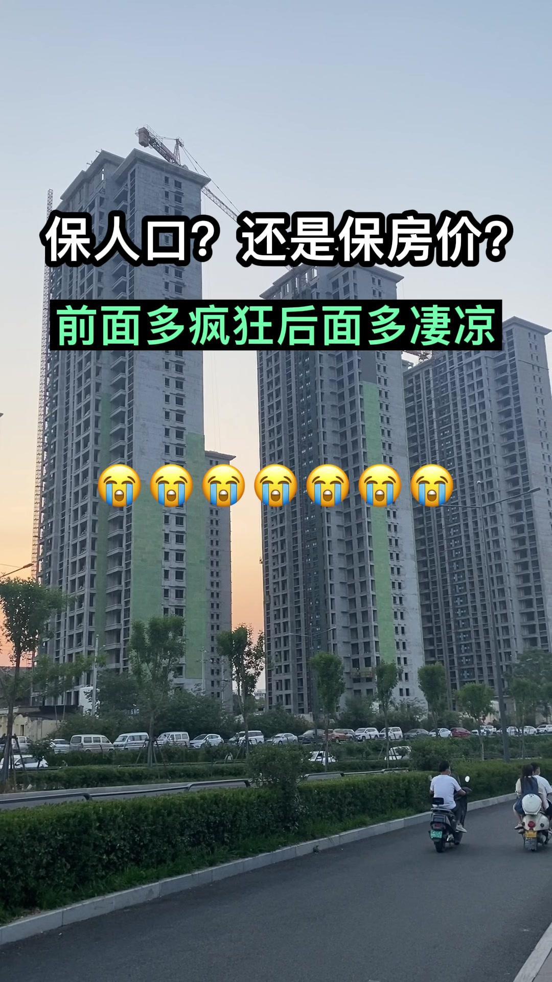 保人口還是保房價?前面多瘋狂後面多淒涼!