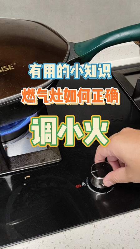 有用的小知识,燃气灶如何正确调小火-度小视