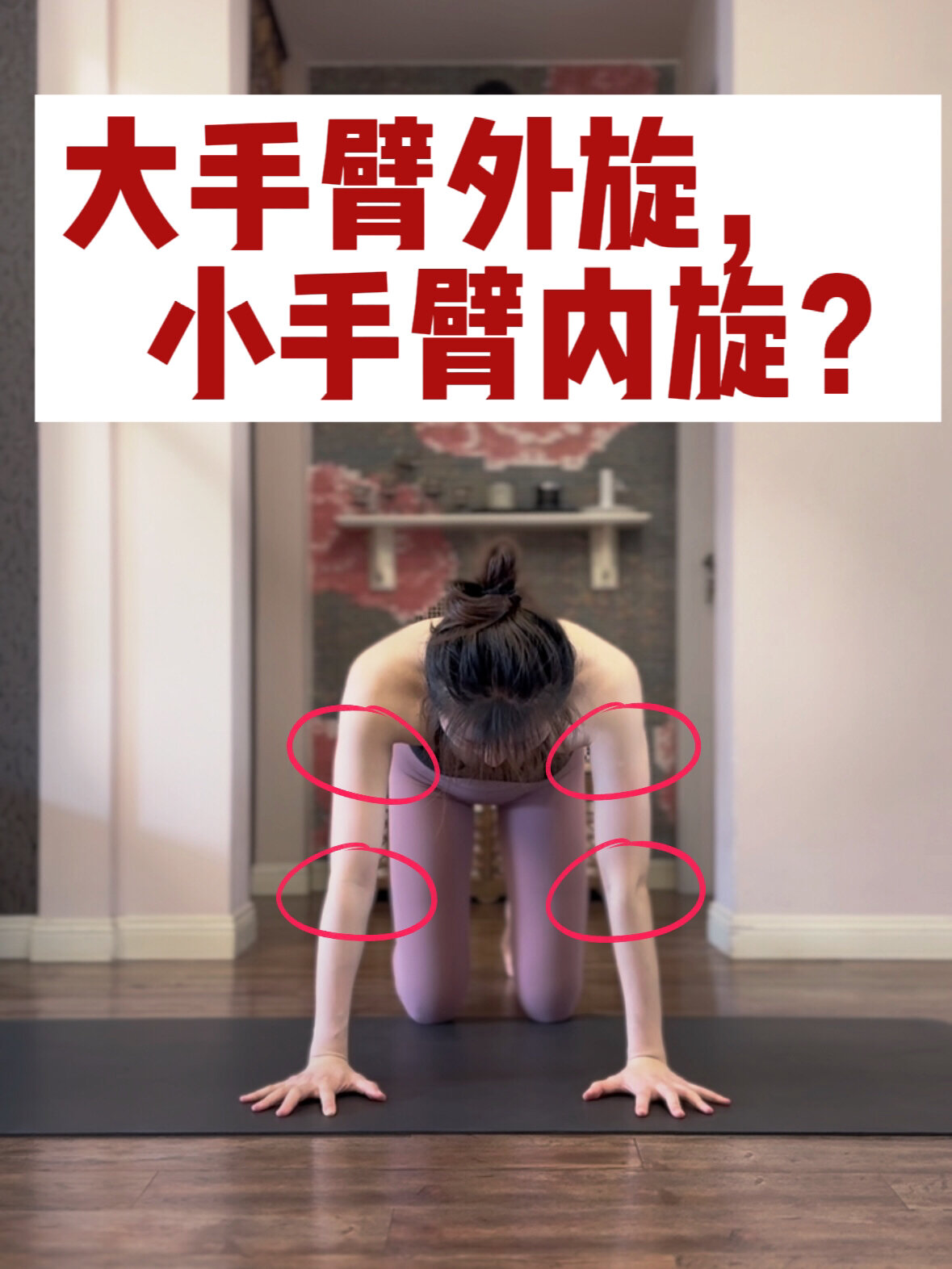 如何在下犬中做到大手臂外旋,小手臂内旋?-度小视