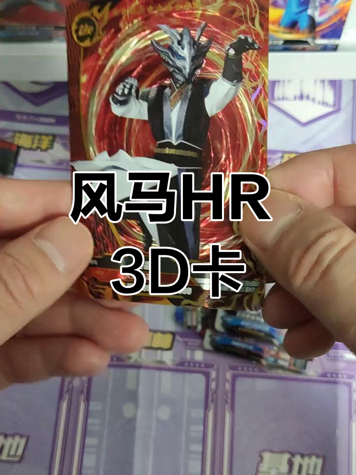 风马奥特曼的hr 3d卡,冷门又稀有!