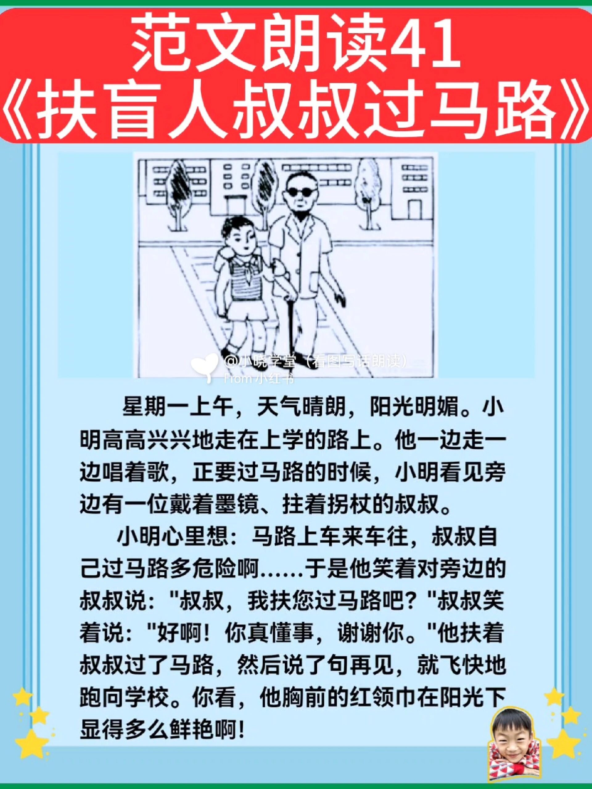 看图写话范文朗读41《扶盲人叔叔过马路》