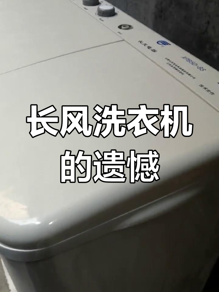 甘肃长风洗衣机曾是经典,如今已成往事