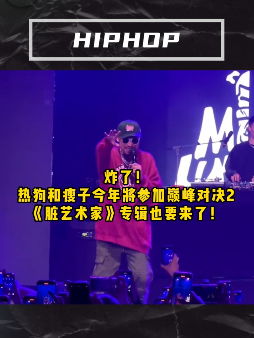 炸了!mc热狗和瘦子将参加说唱巅峰对决2!