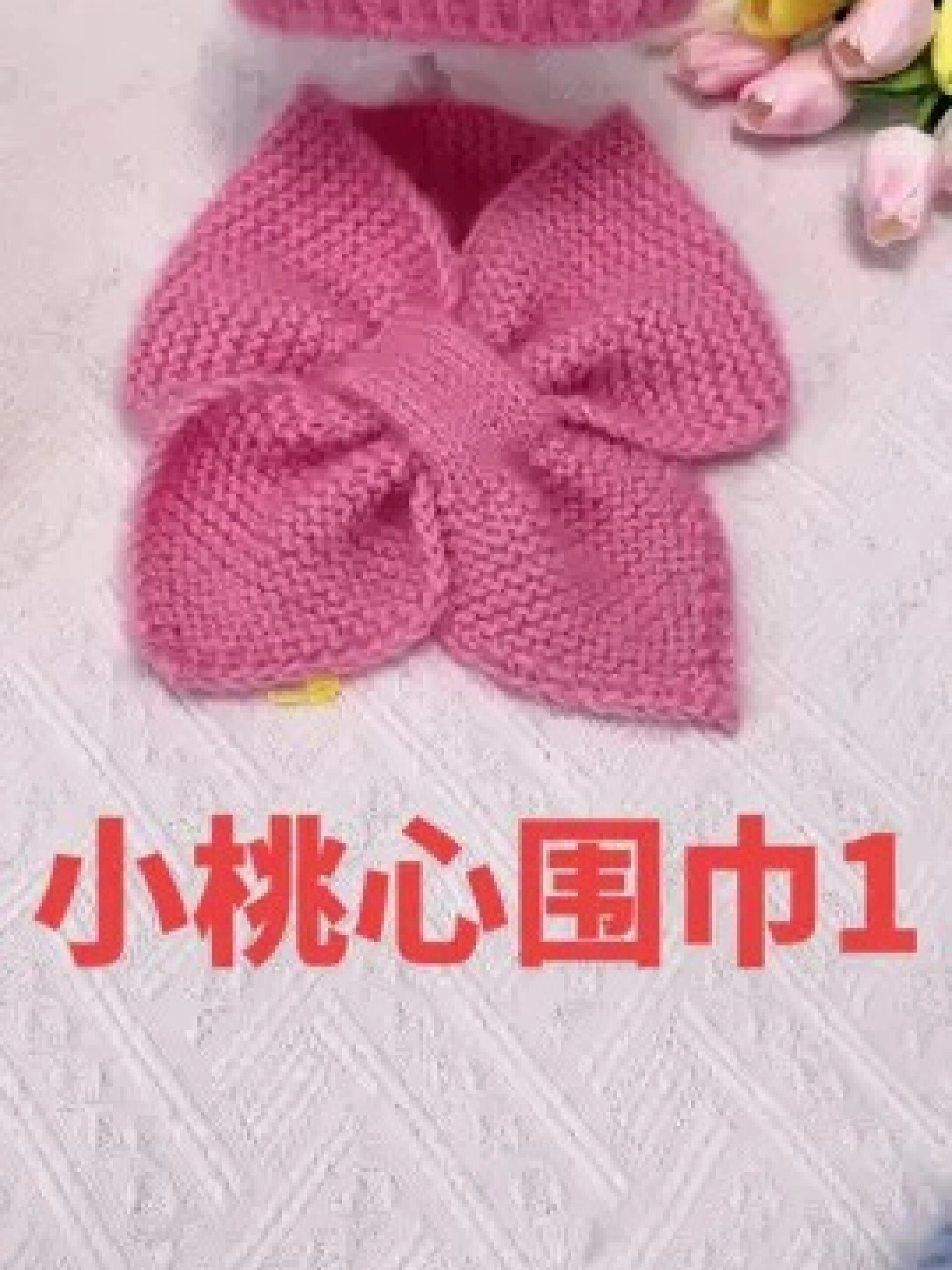 女宝宝围巾的织法图片