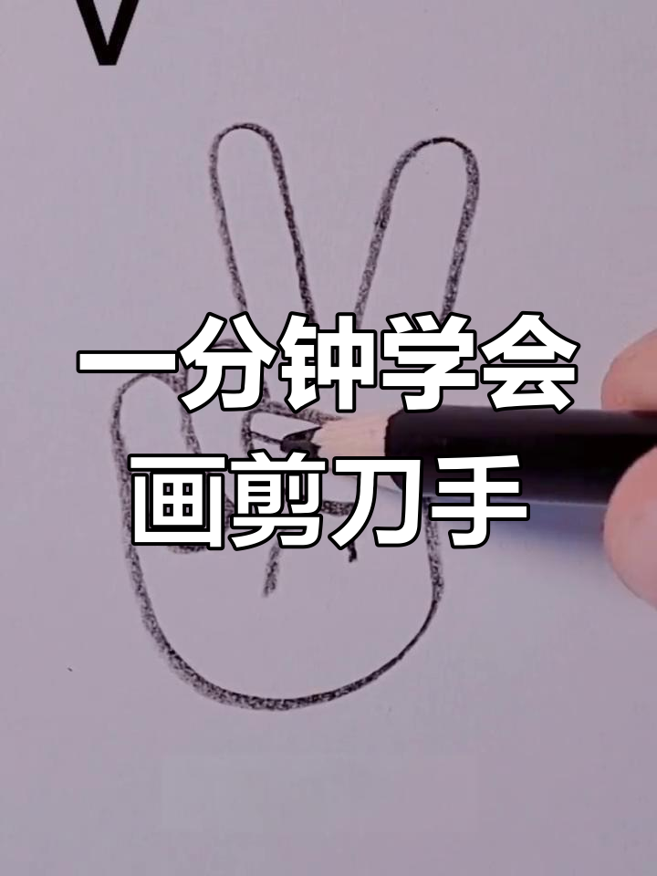 简单几步画出剪刀手