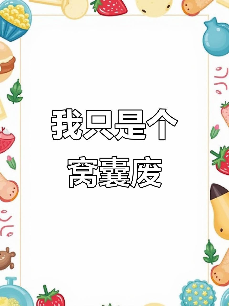 我是一个看似好相处,但背后却很软弱的"窝囊废"