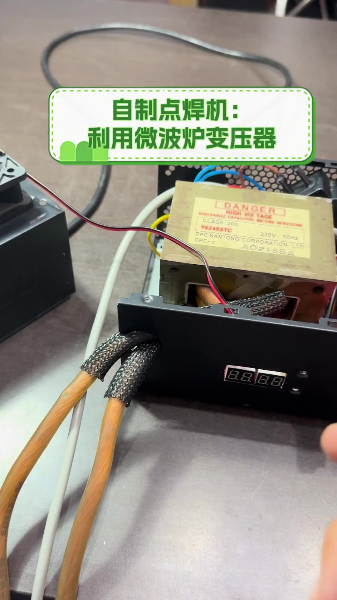 自制点焊机:利用微波炉变压器
