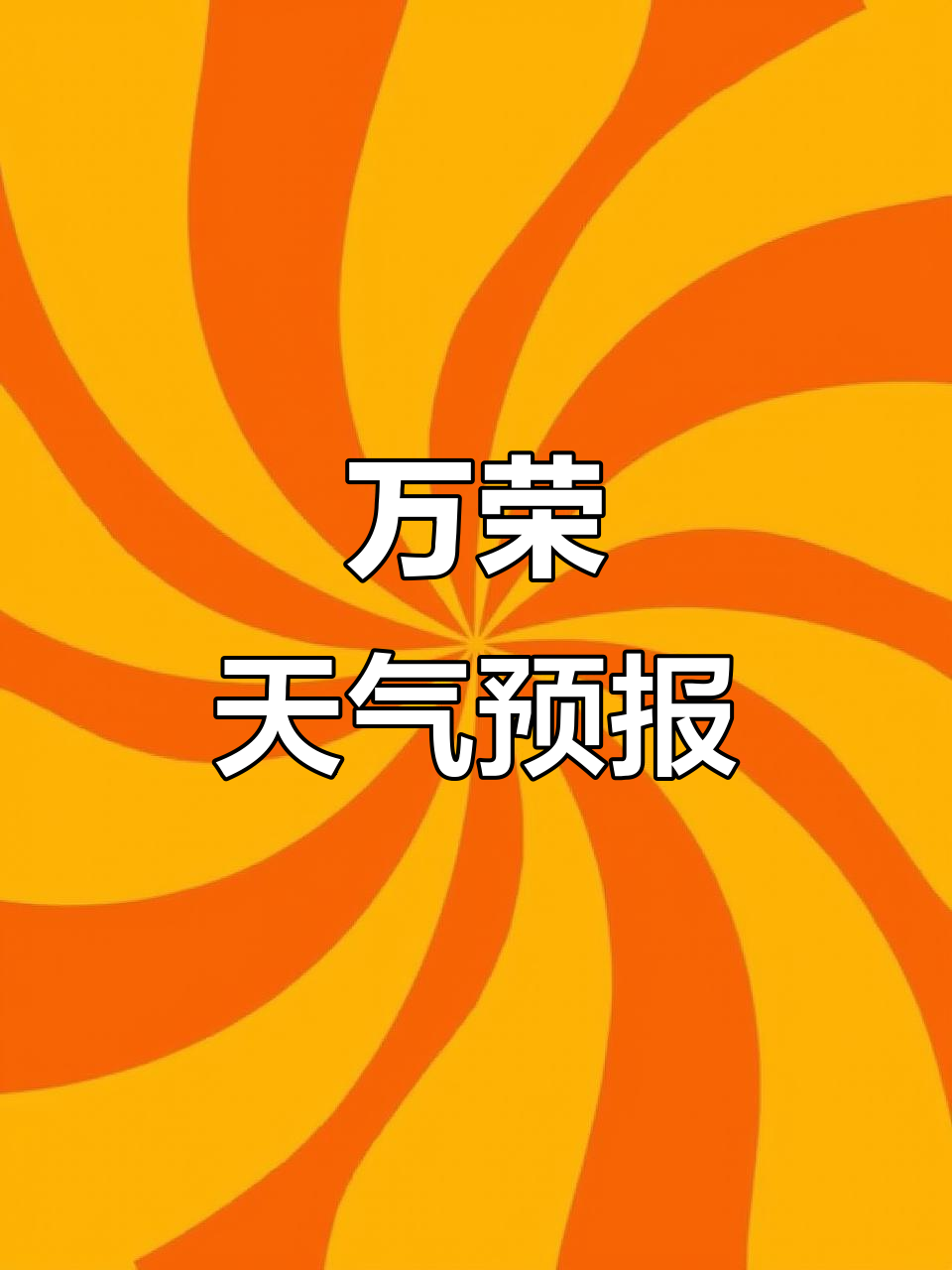 万荣天气预报天气大全